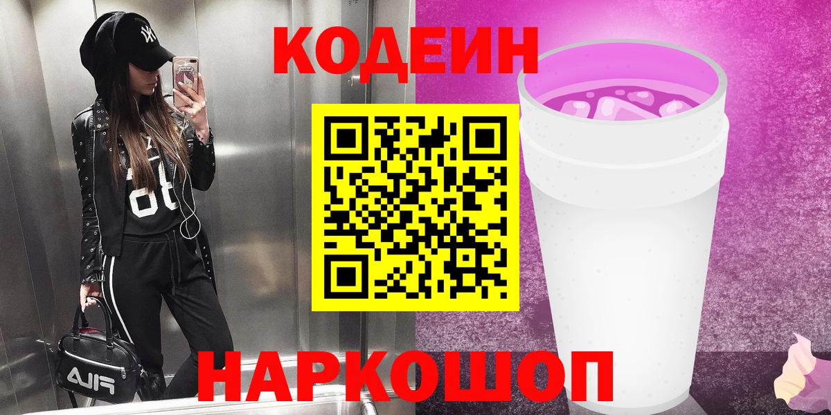 Костомукша  Кодеиновый сироп Lean Purple Drank  Вход с VPN  Кодеиновый сироп Lean напиток Lean (лин) 